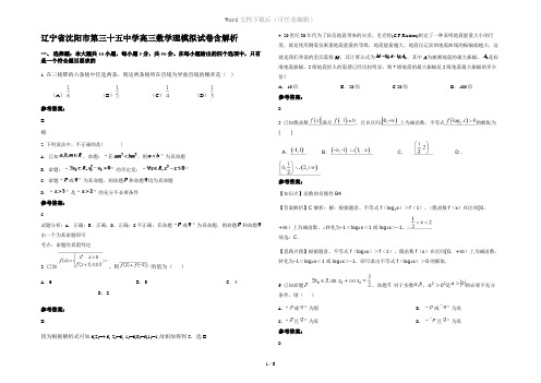 辽宁省沈阳市第三十五中学高三数学理模拟试卷含解析