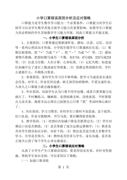 小学口算错误原因分析及对策