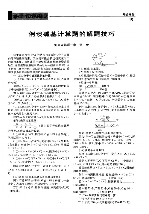 例谈碱基计算题的解题技巧