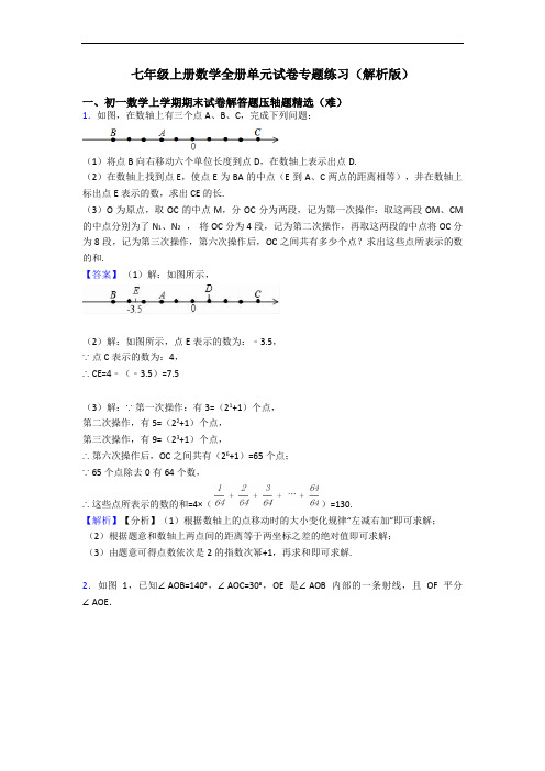 七年级上册数学全册单元试卷专题练习(解析版)