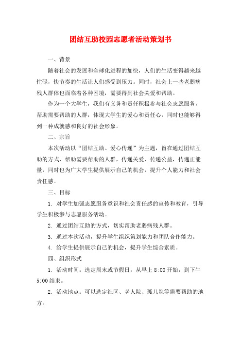 团结互助校园志愿者活动策划书