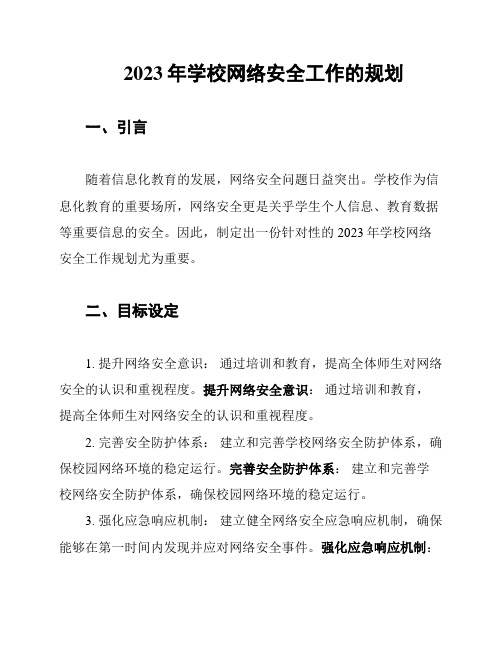 2023年学校网络安全工作的规划