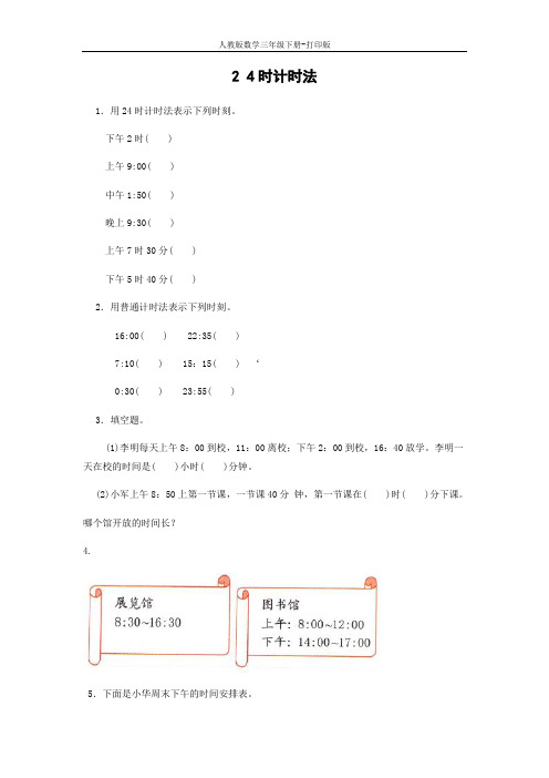 【多彩课堂】《24时计时法》课后精品练习