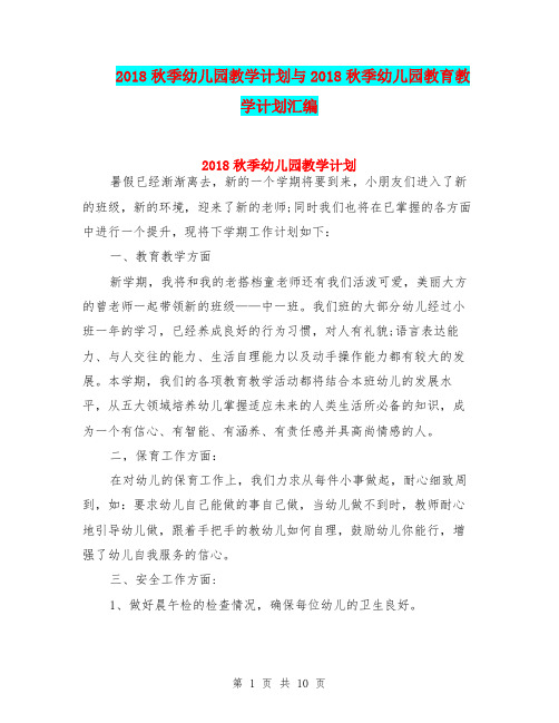 2018秋季幼儿园教学计划与2018秋季幼儿园教育教学计划汇编