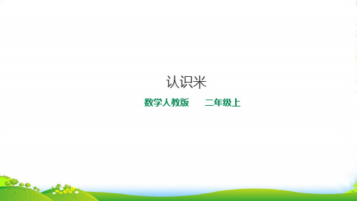 新人教版二年级数学上册：认识米 课件