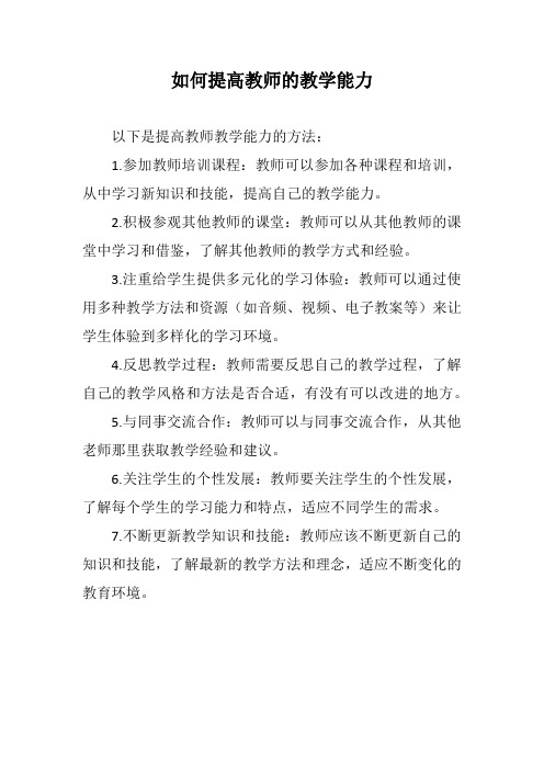 如何提高教师的教学能力