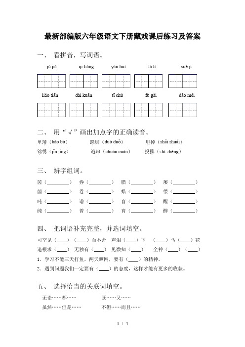 最新部编版六年级语文下册藏戏课后练习及答案