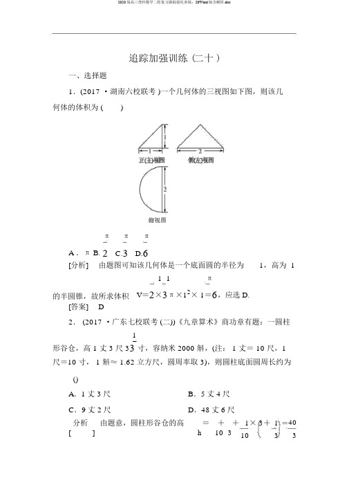 2020届高三理科数学二轮复习跟踪强化训练：20Word版含解析.doc