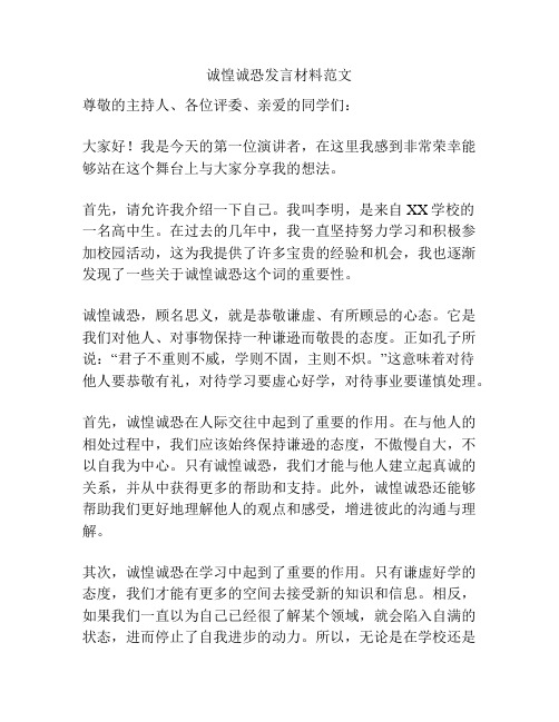 诚惶诚恐发言材料范文