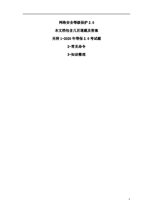 网络安全等级保护2.0题库、知识点、2020年考题汇总