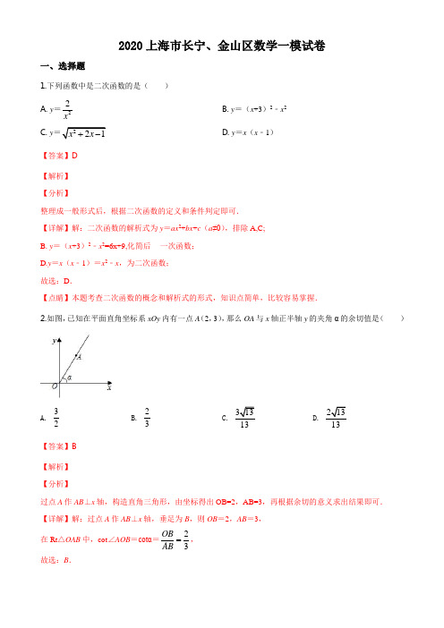 2020上海市长宁、金山区数学一模试卷(解析版)