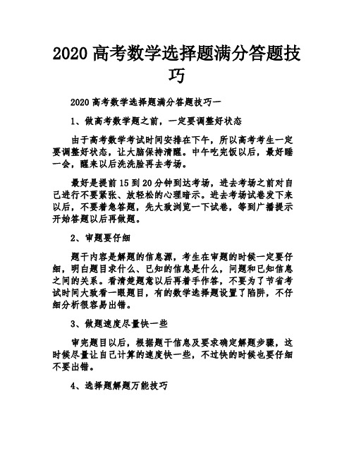 2020高考数学选择题满分答题技巧