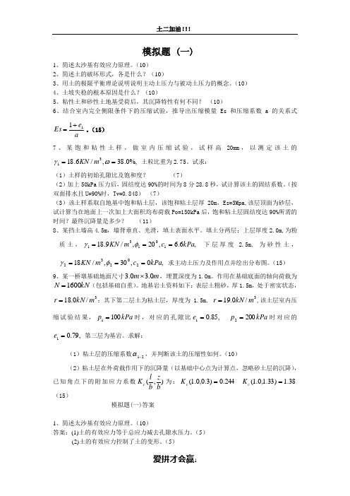 土力学考试题 土力学模拟题 土力学习题 土力学习题 土力学经典试题 土力学名词解释 简答题