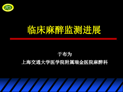 临床麻醉监测进展2