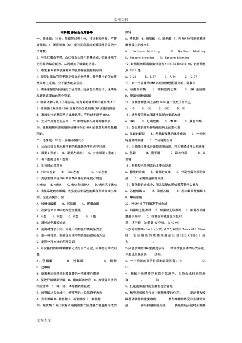 中科院生物化学与分子生物学历年考研真题(1996年-2007年)