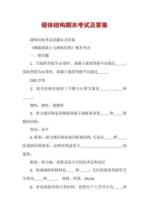 砌体结构期末考试及答案