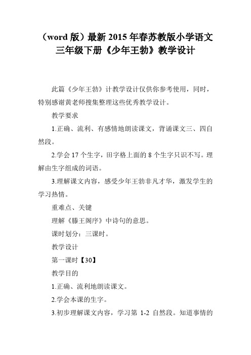 (word版)最新2015年春苏教版小学语文三年级下册《少年王勃》教学设计