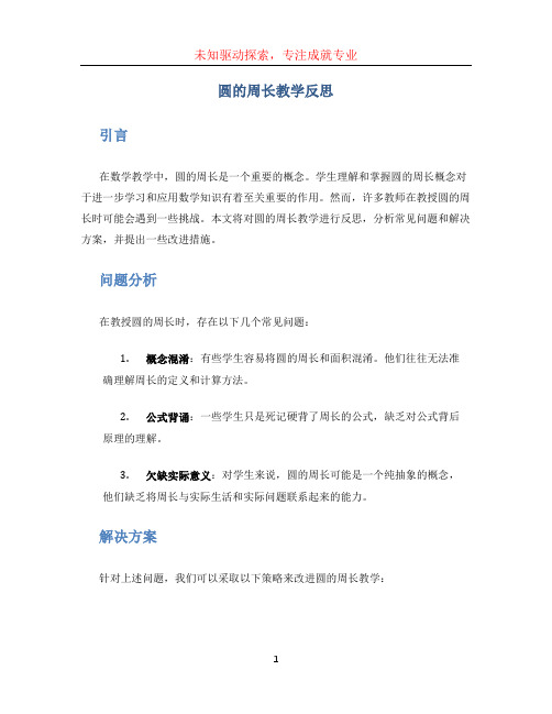 圆的周长教学反思 (3)