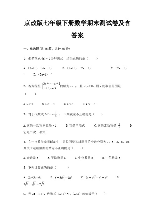 (真题汇编)京改版七年级下册数学期末测试卷及含答案