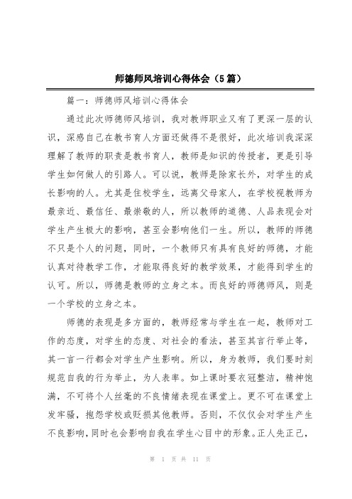 师德师风培训心得体会(5篇)