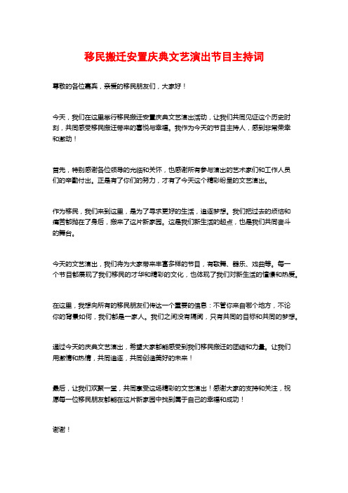 移民搬迁安置庆典文艺演出节目主持词