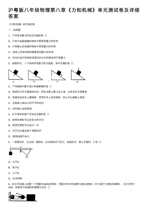 沪粤版八年级物理第八章《力和机械》单元测试卷及详细答案