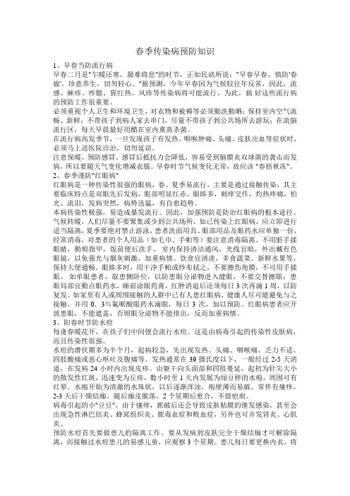 春季传染病预防知识