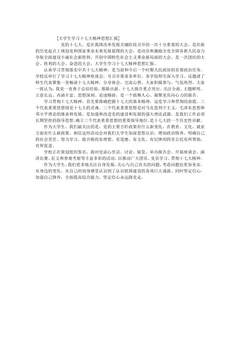 大学生学习十七大精神思想汇报