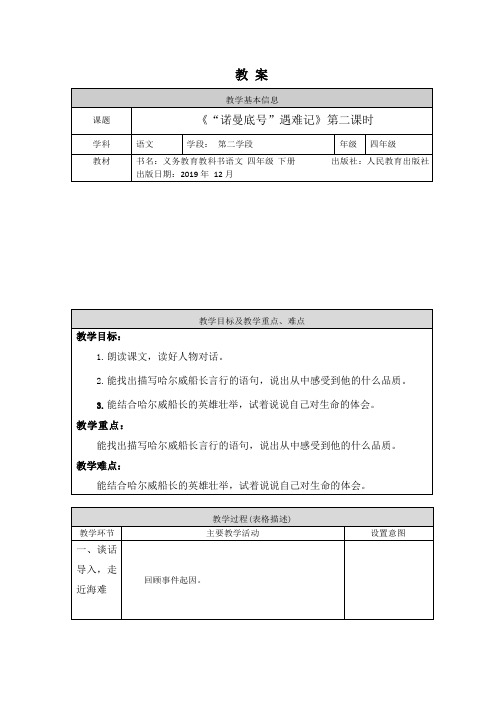 四年级语文下册教案23诺曼底号遇难记第二课时部编版