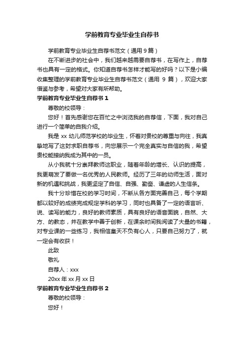 学前教育专业毕业生自荐书范文（通用9篇）