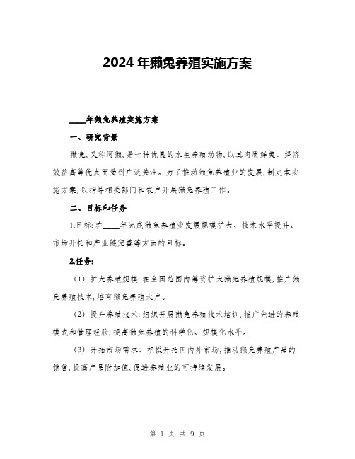 2024年獭兔养殖实施方案(三篇)