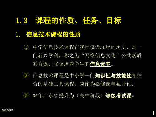 1.3 信息技术课程的性质与任务