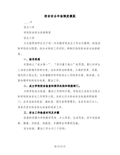校舍安全年检制度模版(2篇)