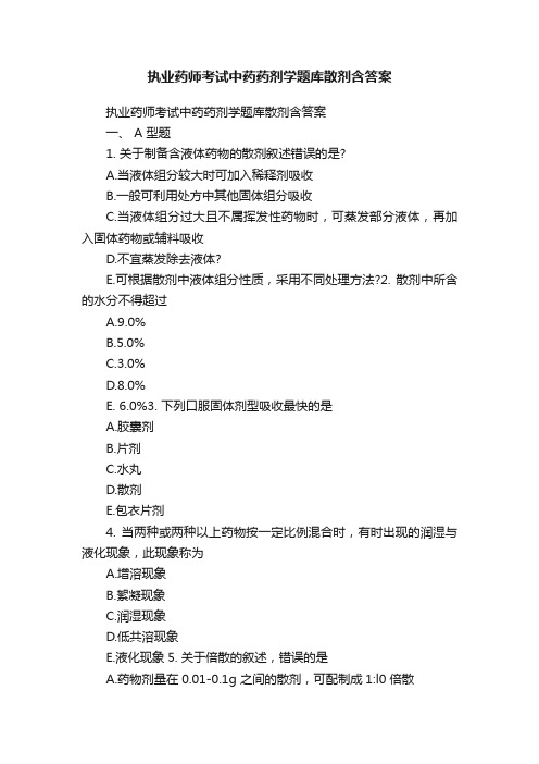 执业药师考试中药药剂学题库散剂含答案