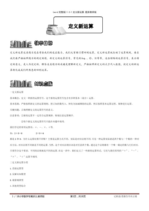 (word完整版)1-3-1定义新运算.题库教师版