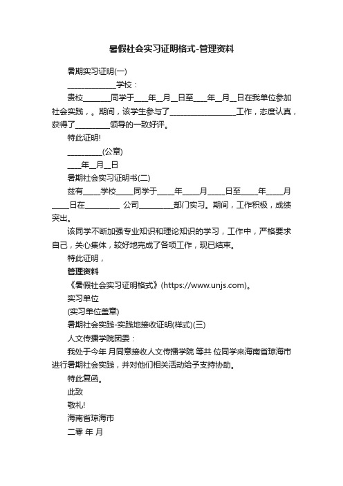 暑假社会实习证明格式-管理资料