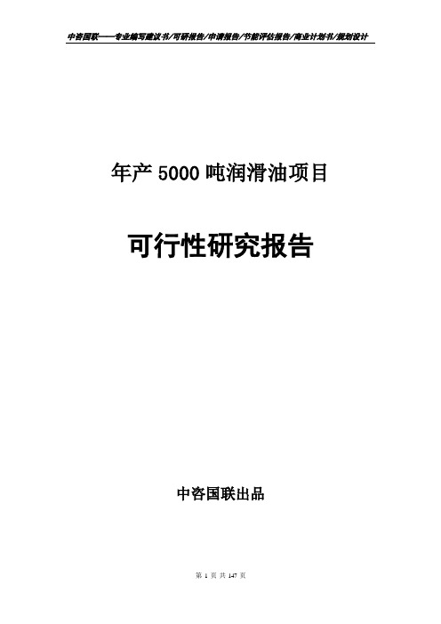 年产5000吨润滑油项目可行性研究报告申请报告模板