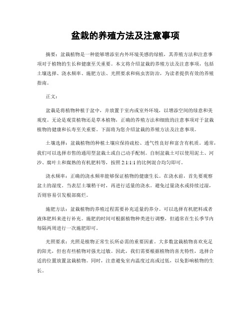 盆栽的养殖方法及注意事项