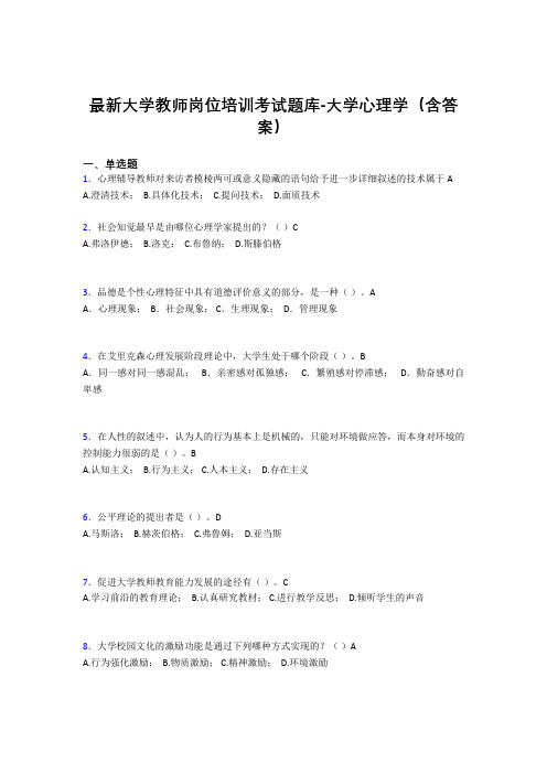 最新大学教师岗位培训考试题库-大学心理学(含答案)KXQ