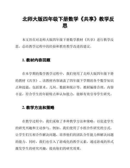 北师大版四年级下册数学《共享》教学反思