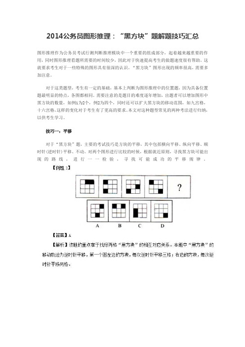 2014公务员图形推理：“黑方块”题解题技巧汇总