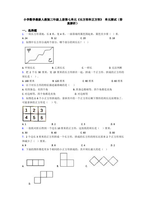 小学数学最新人教版三年级上册第七单元《长方形和正方形》 单元测试(答案解析)