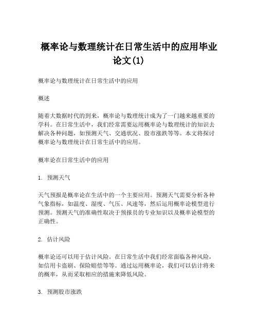 概率论与数理统计在日常生活中的应用毕业论文(1)