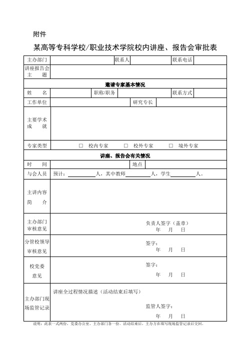 大专院校校内讲座、报告会审批表