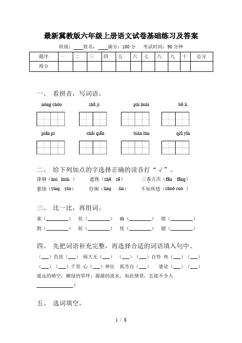 最新冀教版六年级上册语文试卷基础练习及答案