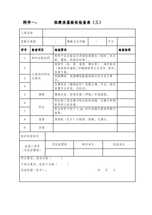 临建房屋验收检查表