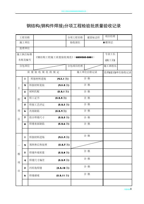 钢结构(钢构件焊接)分项工程检验批质量验收记录