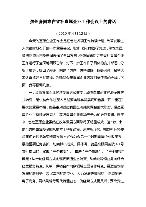 焦锦淼同志在省社直属企业工作会议上的讲话