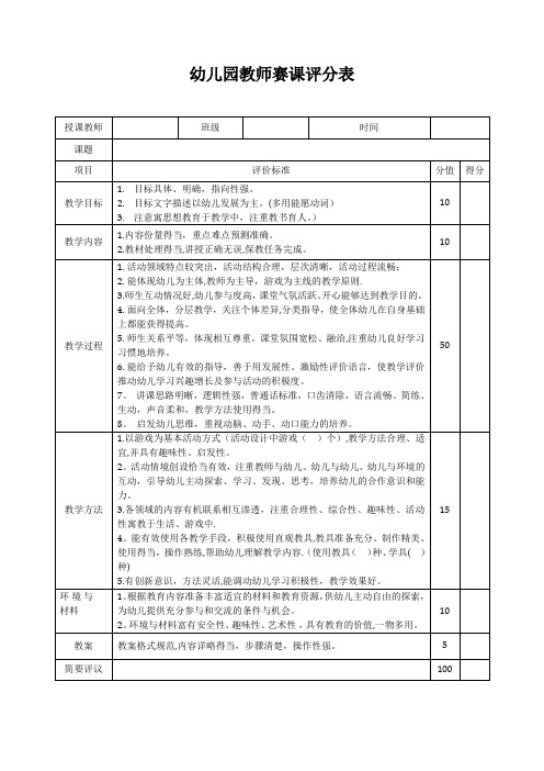 幼儿园教师赛课评分表