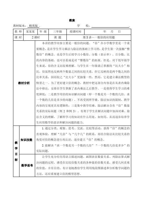 数学教案 三年级-5 一般倍的应用题